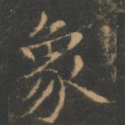 褚遂良象书法图片