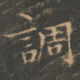 褚遂良调书法图片