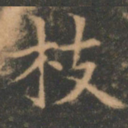 褚遂良枝书法图片