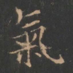 褚遂良气书法图片