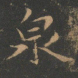 褚遂良泉书法图片