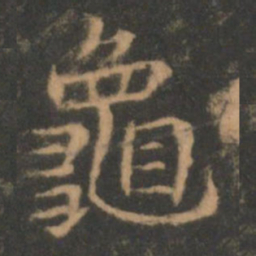 褚遂良龟书法图片