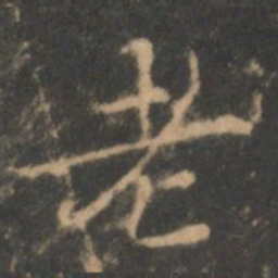 褚遂良老书法图片