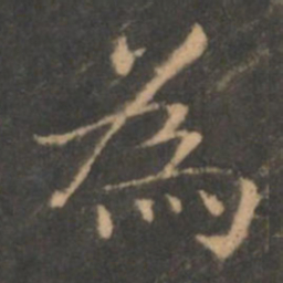 褚遂良为书法图片
