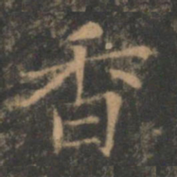 褚遂良香书法图片