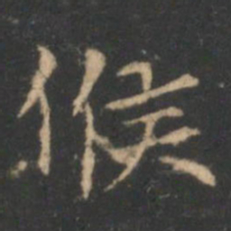 褚遂良候书法图片