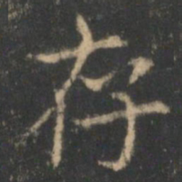 褚遂良存书法图片