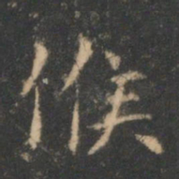 褚遂良候书法图片