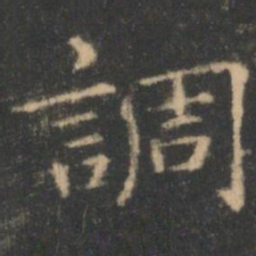褚遂良调书法图片
