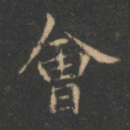 褚遂良会书法图片