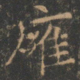 褚遂良壅书法图片