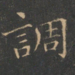 褚遂良调书法图片