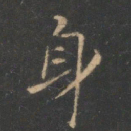 褚遂良身书法图片