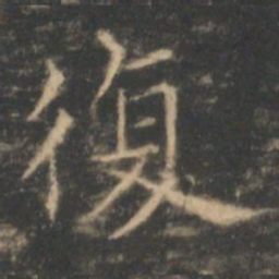 褚遂良复书法图片