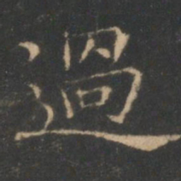 褚遂良过书法图片