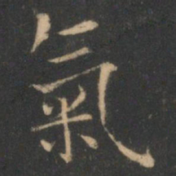 褚遂良气书法图片
