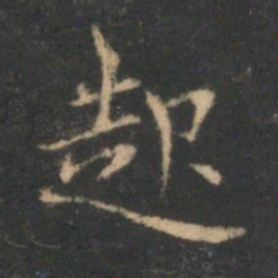 褚遂良起书法图片