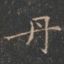 褚遂良丹书法图片