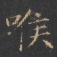 褚遂良喉书法图片