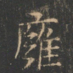 褚遂良壅书法图片