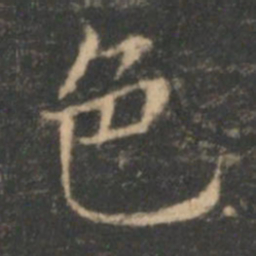 褚遂良色书法图片