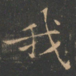 褚遂良我书法图片