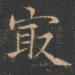 褚遂良最书法图片