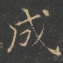 褚遂良成书法图片