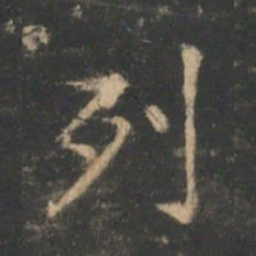 褚遂良列书法图片