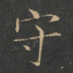 褚遂良守书法图片