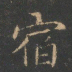 褚遂良宿书法图片