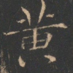 褚遂良黄书法图片
