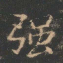 褚遂良强书法图片