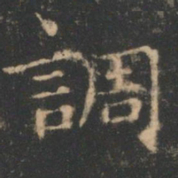 褚遂良调书法图片