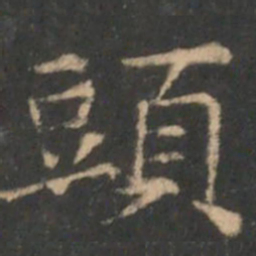 褚遂良头书法图片