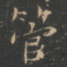 褚遂良管书法图片