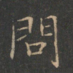 褚遂良问书法图片