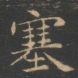 褚遂良塞书法图片