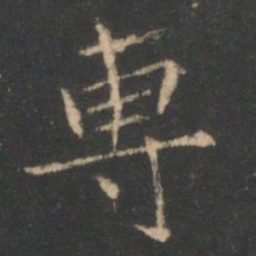 褚遂良专书法图片