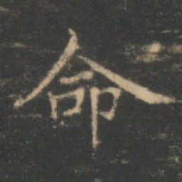 褚遂良命书法图片