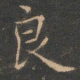 褚遂良良书法图片