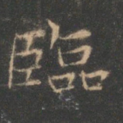 褚遂良临书法图片