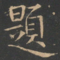 褚遂良题书法图片