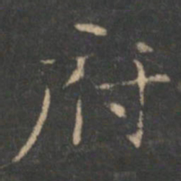 褚遂良府书法图片