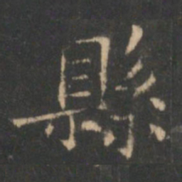 褚遂良县书法图片