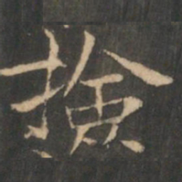 捡书法图片