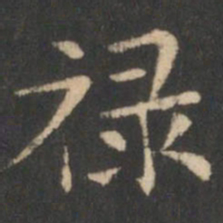 禄书法图片