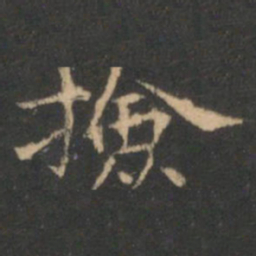 捡书法图片