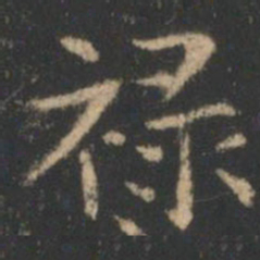 禄书法图片