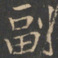 副书法图片